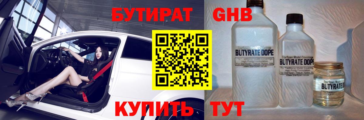 БУТИРАТ Butirat Урай