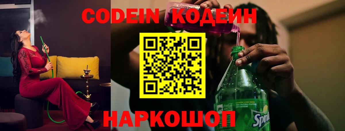 Кодеин Purple Drank  Вход с VPN  Урай  Codein Purple Drank 